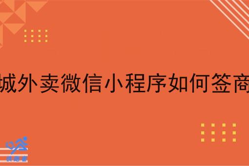 同城外卖微信小程序如何签商户