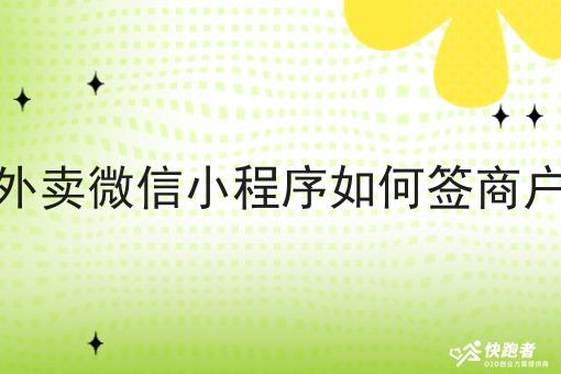 同城外卖微信小程序如何签商户订单 同城外卖微信小程序如何签商户订单