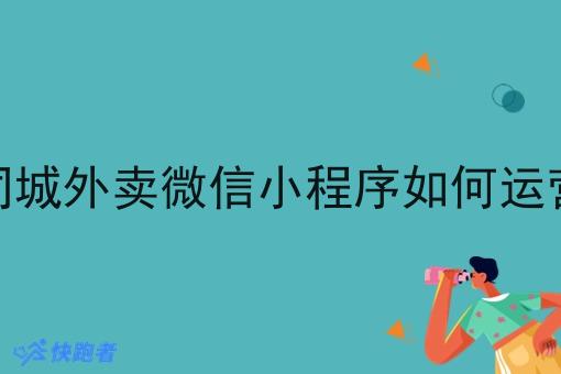 同城外卖微信小程序如何运营