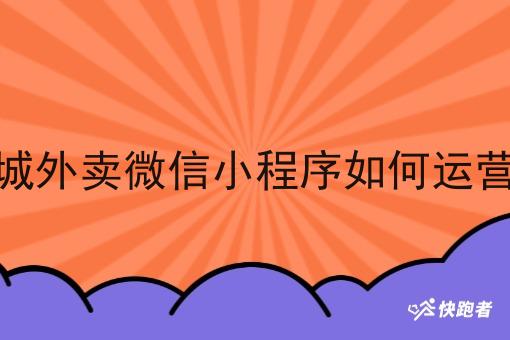 同城外卖微信小程序如何运营_1