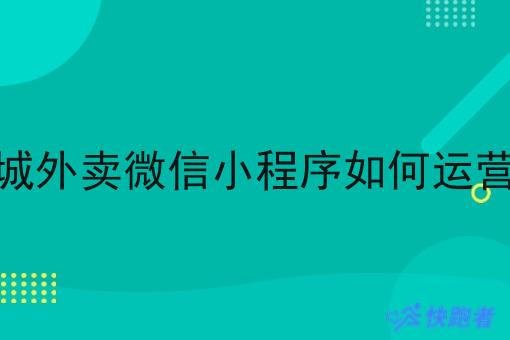 同城外卖微信小程序如何运营好