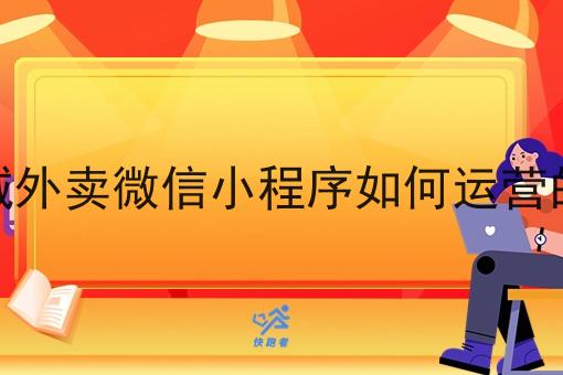 同城外卖微信小程序如何运营的呢