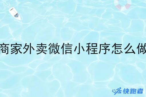 商家外卖微信小程序怎么做