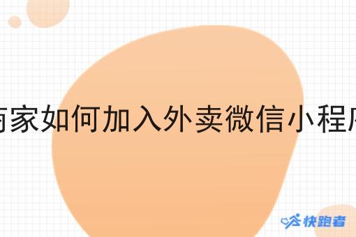 商家如何加入外卖微信小程序 商家如何加入外卖微信小程序