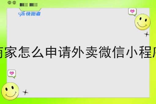 商家怎么申请外卖微信小程序 商家怎么申请外卖微信小程序