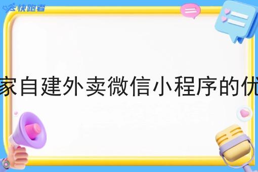 商家自建外卖微信小程序的优势
