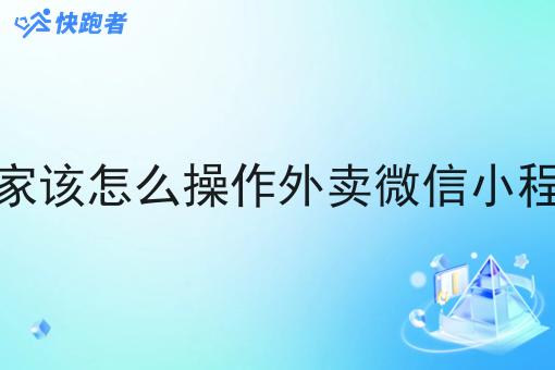 商家该怎么操作外卖微信小程序 商家该怎么操作外卖微信小程序