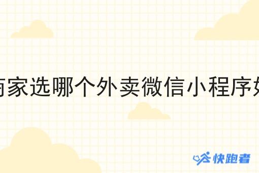 商家选哪个外卖微信小程序好 商家选哪个外卖微信小程序好