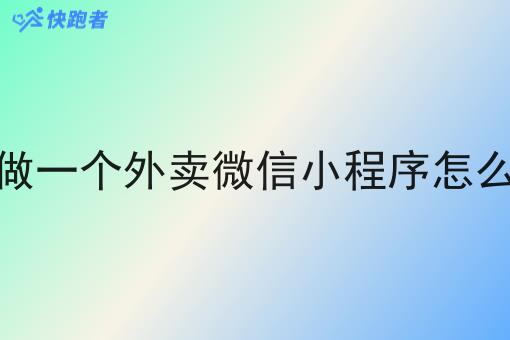 在乡镇上做一个外卖微信小程序怎么提升单量 在乡镇上做一个外卖微信小程序怎么提升单量