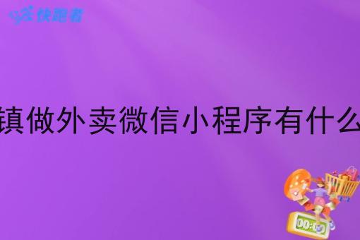 在乡镇做外卖微信小程序有什么优势