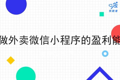 在乡镇做外卖微信小程序的盈利能力如何 在乡镇做外卖微信小程序的盈利能力如何