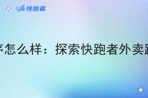 在乡镇外卖微信小程序怎么样:探索快跑者外卖跑腿系统的优势与作用 在乡镇外卖微信小程序怎么样:探索快跑者外卖跑腿系统的优势与作用