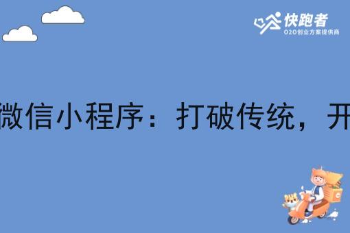 在乡镇开一个外卖微信小程序:打破传统,开启便捷生活新篇章 在乡镇开一个外卖微信小程序:打破传统,开启便捷生活新篇章