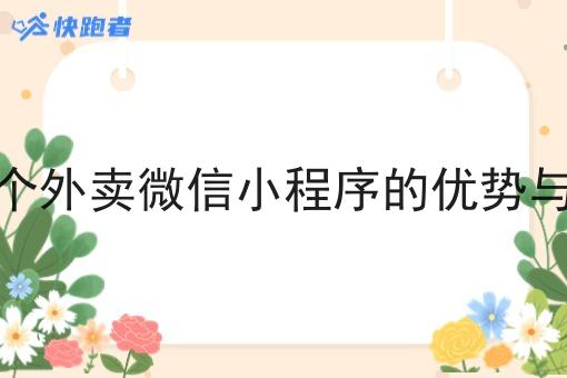 在乡镇开个外卖微信小程序的优势与前景分析 在乡镇开个外卖微信小程序的优势与前景分析