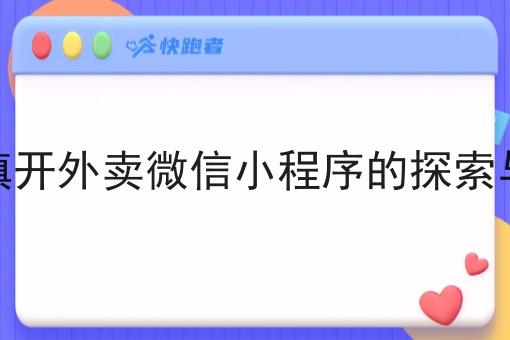 在乡镇开外卖微信小程序的探索与发展 在乡镇开外卖微信小程序的探索与发展