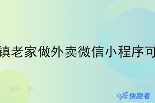 在乡镇老家做外卖微信小程序可行吗 在乡镇老家做外卖微信小程序可行吗