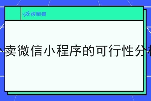在农村建立外卖微信小程序的可行性分析与发展前景 在农村建立外卖微信小程序的可行性分析与发展前景