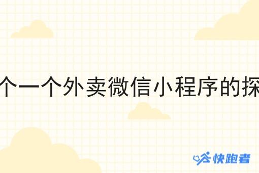 在农村开个一个外卖微信小程序的探索与实践