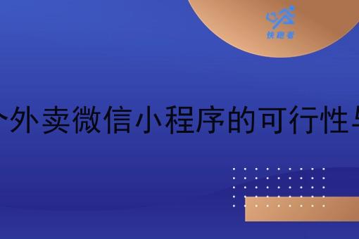 在农村开个外卖微信小程序的可行性与优势分析 在农村开个外卖微信小程序的可行性与优势分析