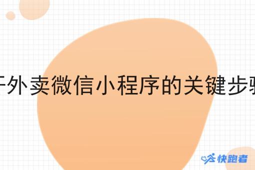 在农村开外卖微信小程序的关键步骤和优势 在农村开外卖微信小程序的关键步骤和优势