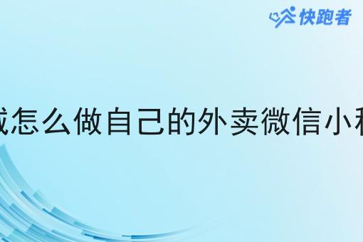 在县城怎么做自己的外卖微信小程序呢 在县城怎么做自己的外卖微信小程序呢