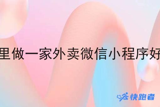 在县城里做一家外卖微信小程序好运营吗 在县城里做一家外卖微信小程序好运营吗