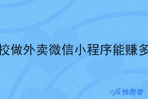 在学校做外卖微信小程序能赚多少钱