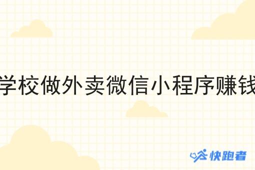 在学校做外卖微信小程序赚钱吗