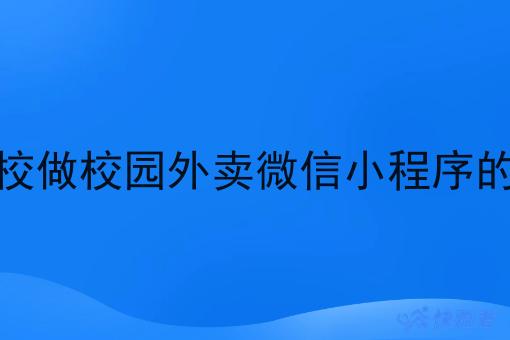 在学校做校园外卖微信小程序的商机