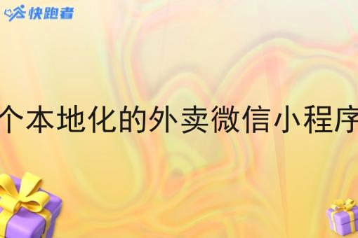 在小城市做一个本地化的外卖微信小程序多久可以获利
