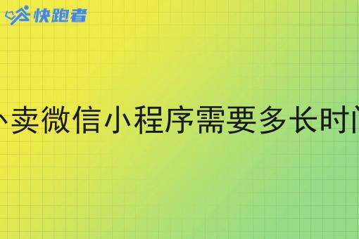 在本地做外卖微信小程序需要多长时间才能回本 在本地做外卖微信小程序需要多长时间才能回本