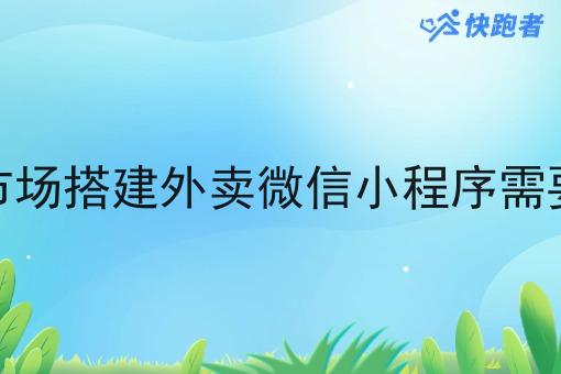 在本地市场搭建外卖微信小程序需要怎么做 在本地市场搭建外卖微信小程序需要怎么做