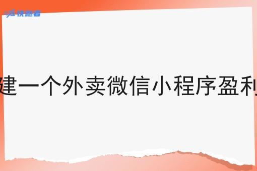 在本地搭建一个外卖微信小程序盈利空间大吗