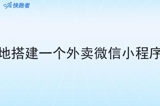 在本地搭建一个外卖微信小程序难吗 在本地搭建一个外卖微信小程序难吗