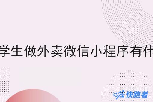 在校大学生做外卖微信小程序有什么优势 在校大学生做外卖微信小程序有什么优势