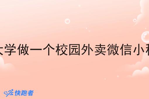 在自己所在的大学做一个校园外卖微信小程序需要怎么做