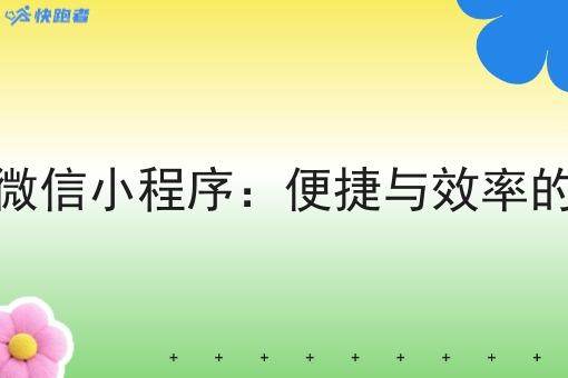 城市外卖微信小程序:便捷与效率的*结合 城市外卖微信小程序:便捷与效率的*结合