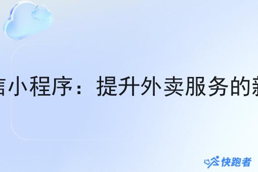 城镇外卖微信小程序:提升外卖服务的新型解决方案 城镇外卖微信小程序:提升外卖服务的新型解决方案
