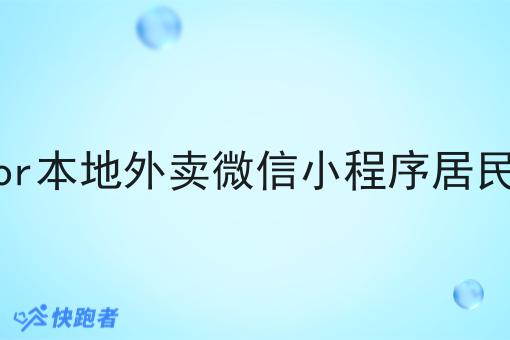 外卖大平台or本地外卖微信小程序居民更喜欢哪个 外卖大平台or本地外卖微信小程序居民更喜欢哪个