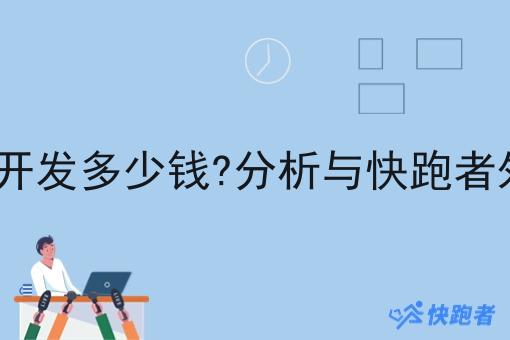 外卖微信小程序app开发多少钱?分析与快跑者外卖跑腿系统的优势 外卖微信小程序app开发多少钱?分析与快跑者外卖跑腿系统的优势