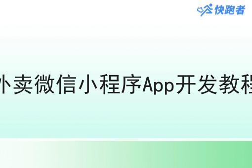外卖微信小程序App开发教程 外卖微信小程序App开发教程