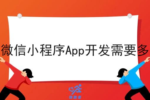 外卖微信小程序App开发需要多少钱