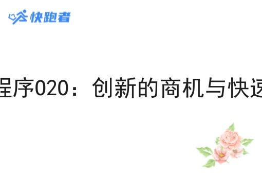 外卖微信小程序O2O:创新的商机与*发展的未来 外卖微信小程序O2O:创新的商机与*发展的未来