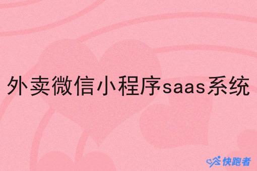 外卖微信小程序saas系统 外卖微信小程序saas系统