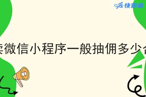 外卖微信小程序一般抽佣多少合适 外卖微信小程序一般抽佣多少合适