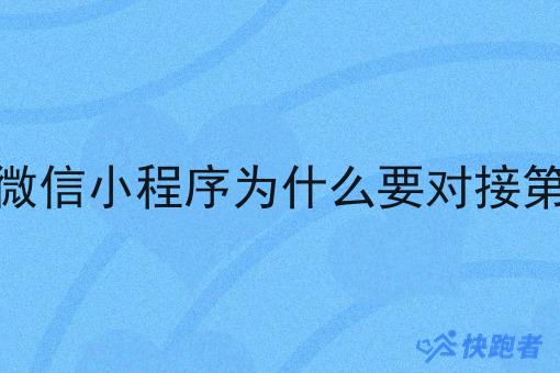 外卖微信小程序为什么要对接第三方 外卖微信小程序为什么要对接第三方