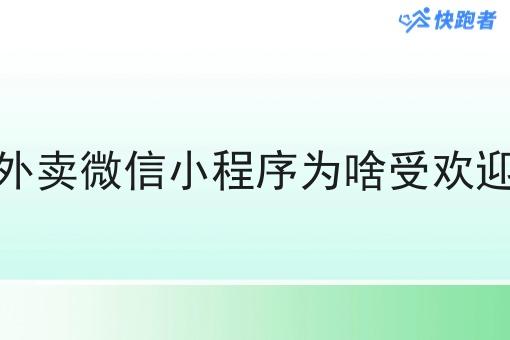 外卖微信小程序为啥受欢迎 外卖微信小程序为啥受欢迎