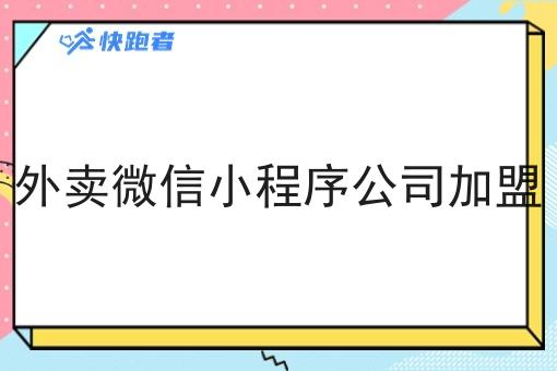 外卖微信小程序公司* 外卖微信小程序公司*