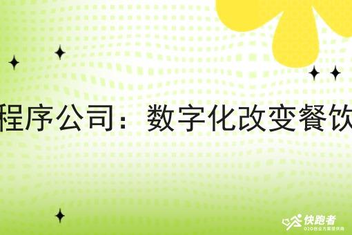 外卖微信小程序公司:数字化改变餐饮行业的未来 外卖微信小程序公司:数字化改变餐饮行业的未来