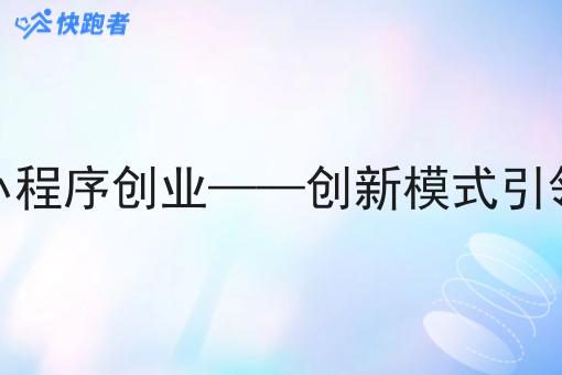 外卖微信小程序创业——创新模式*未来商机 外卖微信小程序创业——创新模式*未来商机